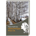 Пирамиды роста