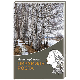 Пирамиды роста