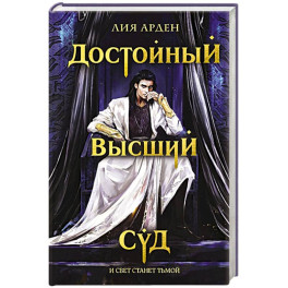 Достойный высший суд