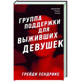 Группа поддержки для выживших девушек