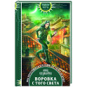 Воровка с того света