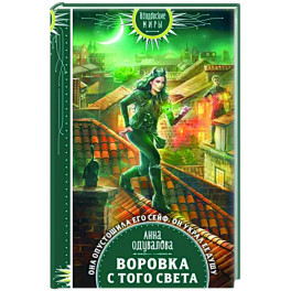 Воровка с того света