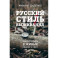 Русский стиль выживания. Как остаться в живых одному в лесу