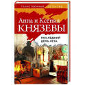 Последний день лета