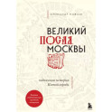 Великий посад Москвы. Подлинная история Китай-города