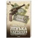 Ленька Пантелеев. Книга вторая: Сын погибели