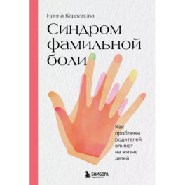 Синдром фамильной боли. Как проблемы родителей влияют на жизнь детей