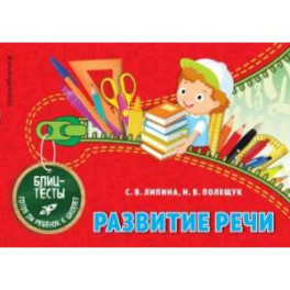 Развитие речи