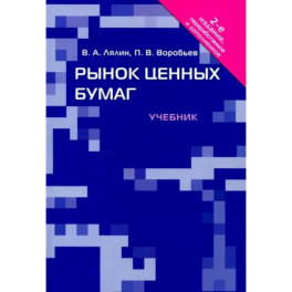 Рынок ценных бумаг. Учебник