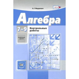 Алгебра. 7-9 классы. Контрольные работы к учебникам А.Г. Мордковича, Н.П. Николаева. ФГОС