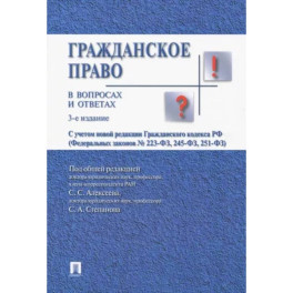 Гражданское право в вопросах и ответах: Учебное пособие