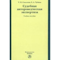 Судебная автороведческая экспертиза. Учебное пособие