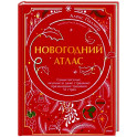 Новогодний атлас. Самые веселые, вкусные (и даже страшные) праздничные традиции 55 стран