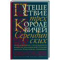 Путешествие трех королевичей Серендипских