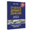 Правила дорожного движения с примерами, иллюстрациями и комментариями на 2023 год