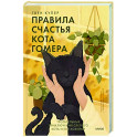 Правила счастья кота Гомера. Трогательные приключения слепого кота и его хозяйки