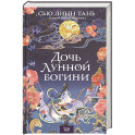 Дочь Лунной богини