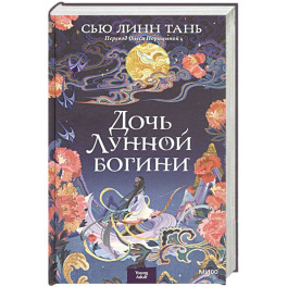 Дочь Лунной богини