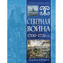 Северная война 1700-1721 гг. Энциклопедия