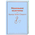 Маленькие мужчины