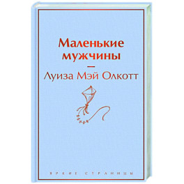 Маленькие мужчины