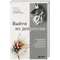 Выйти из депрессии. Проверенная программа преодоления эмоционального расстройства