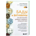 БАДы и витамины. Как восполнить дефицит и избежать передозировки