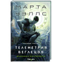 Телеметрия беглецов