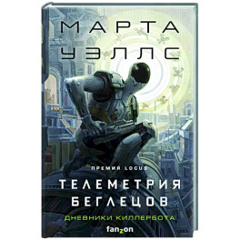 Телеметрия беглецов