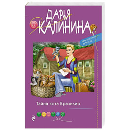Тайна кота Бразилио