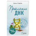 Проклятие ДНК