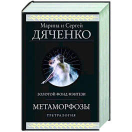 Метаморфозы