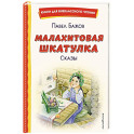 Малахитовая шкатулка. Сказы