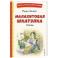 Малахитовая шкатулка. Сказы