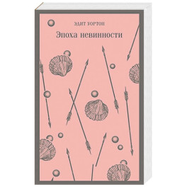 Эпоха невинности