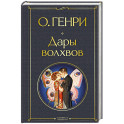 Дары волхвов