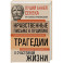 Луций Анней Сенека. Нравственные письма к Луцилию. Трагедии. О счастливой жизни