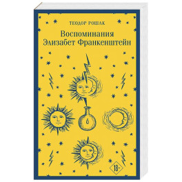 Воспоминания Элизабет Франкенштейн