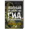 Полный медицинский гид по выживанию. Скорая помощь в любой экстремальной ситуации