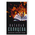 Дневник сорной травы