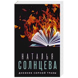 Дневник сорной травы