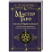 Мастер Таро. Полная энциклопедия. Руководство по чтению карт, раскладов и трактовке символов
