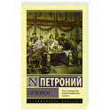 Сатирикон