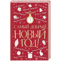 Самый добрый Новый год