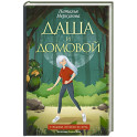 Даша и домовой