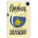 Уцелевший