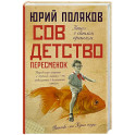 Совдетство. Пересменок