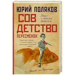 Совдетство. Пересменок