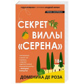Секрет виллы "Серена"