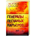 Генералы песчаных карьеров